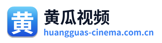 黄瓜视频